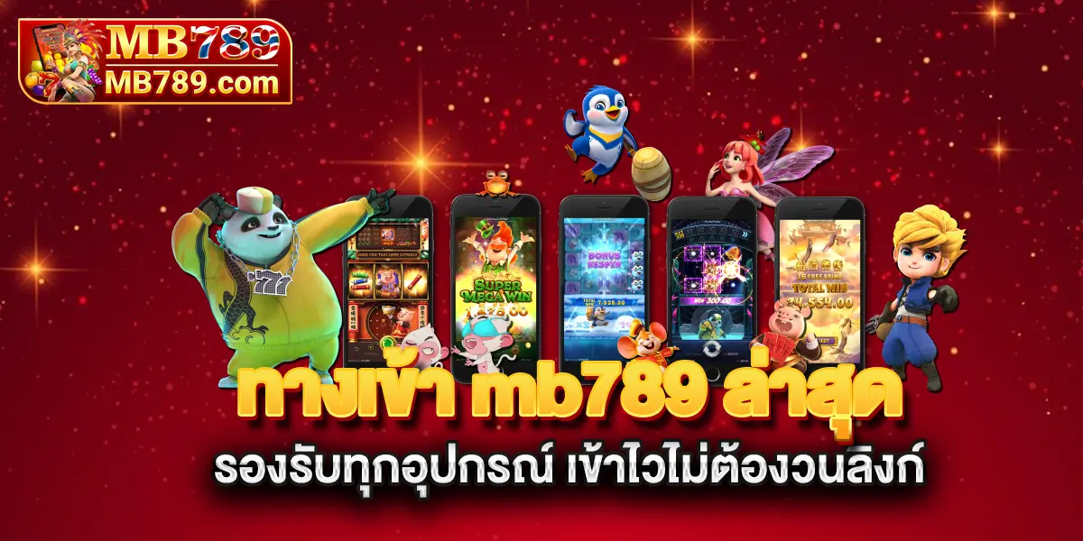 ทางเข้า-mb789-ล่าสุด-รองรับทุกอุปกรณ์-เข้าไวไม่ต้องวนลิงก์