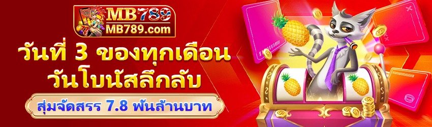วันที่ 3 ของเดือน วันรับโบนัส ลึกลับ