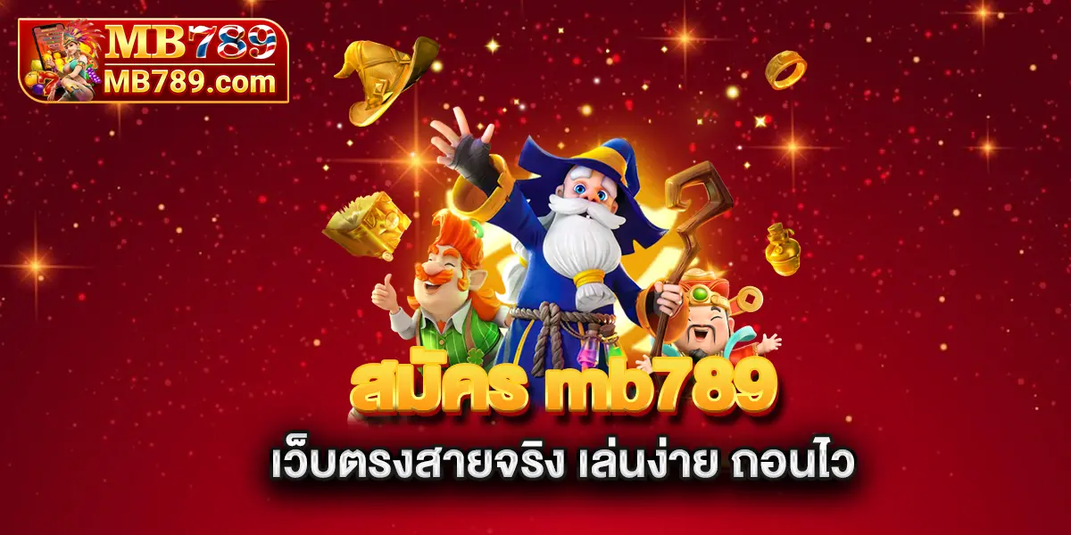 สมัคร-mb789-เว็บตรงสายจริง-เล่นง่าย-ถอนไว