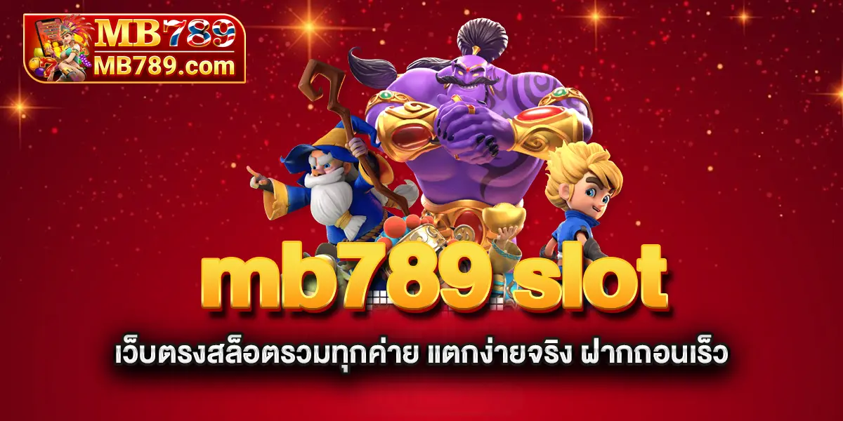 mb789-slot-เว็บตรงสล็อตรวมทุกค่าย-แตกง่ายจริง-ฝากถอนเร็ว