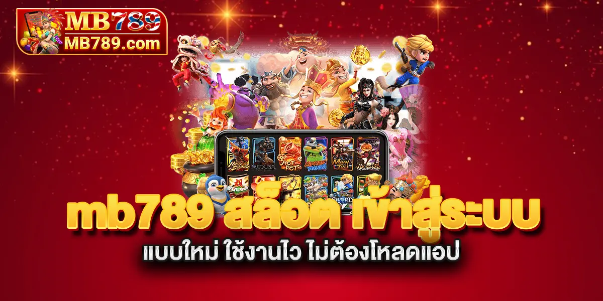 mb789-สล็อต-เข้าสู่ระบบ-แบบใหม่-ใช้งานไว-ไม่ต้องโหลดแอป