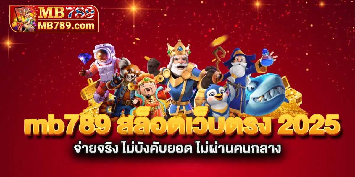 mb789-สล็อตเว็บตรง-2025-จ่ายจริง-ไม่บังคับยอด-ไม่ผ่านคนกลาง