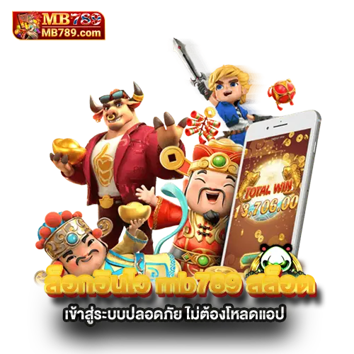 ล็อกอินไว-mb789-สล็อต-เข้าสู่ระบบปลอดภัย-ไม่ต้องโหลดแอป
