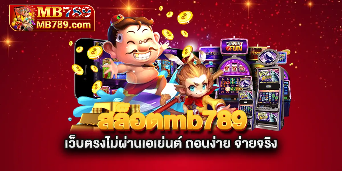 สล็อตmb789-เว็บตรงไม่ผ่านเอเย่นต์-ถอนง่าย-จ่ายจริง