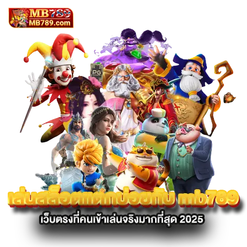 เล่นสล็อตแตกบ่อยกับ-mb789-เว็บตรงที่คนเข้าเล่นจริงมากที่สุด-2025 เล่นสล็อตแตกบ่อยกับ-mb789-เว็บตรงที่คนเข้าเล่นจริงมากที่สุด-2025