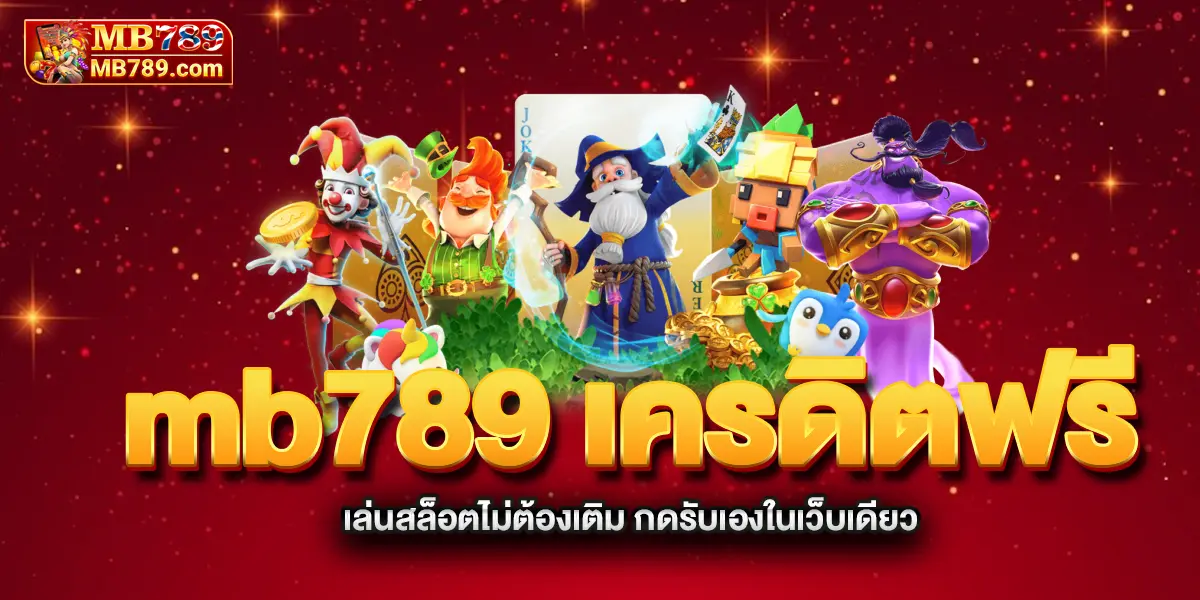 mb789-เครดิตฟรี-เล่นสล็อตไม่ต้องเติม-กดรับเองในเว็บเดียว