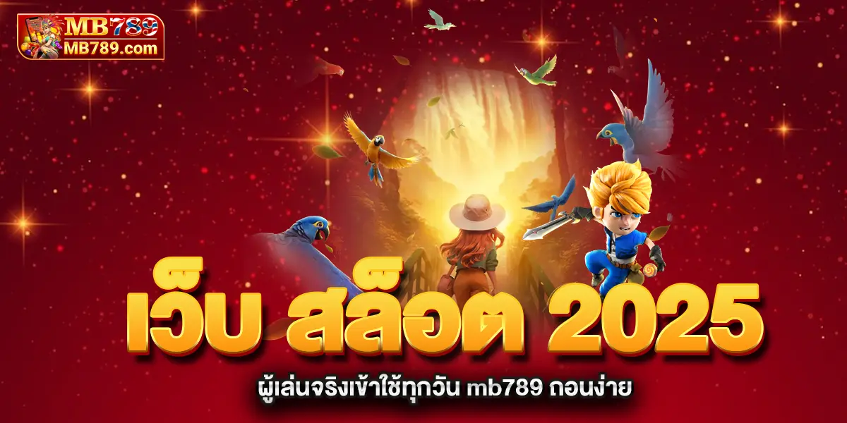 เว็บ-สล็อต-2025-ผู้เล่นจริงเข้าใช้ทุกวัน-mb789-ถอนง่าย