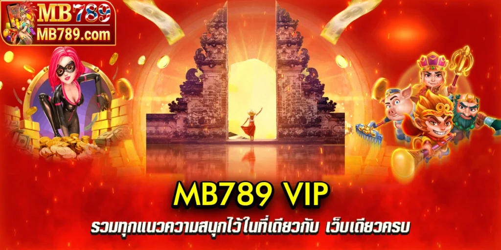 mb789 vip รวมทุกแนวความสนุก