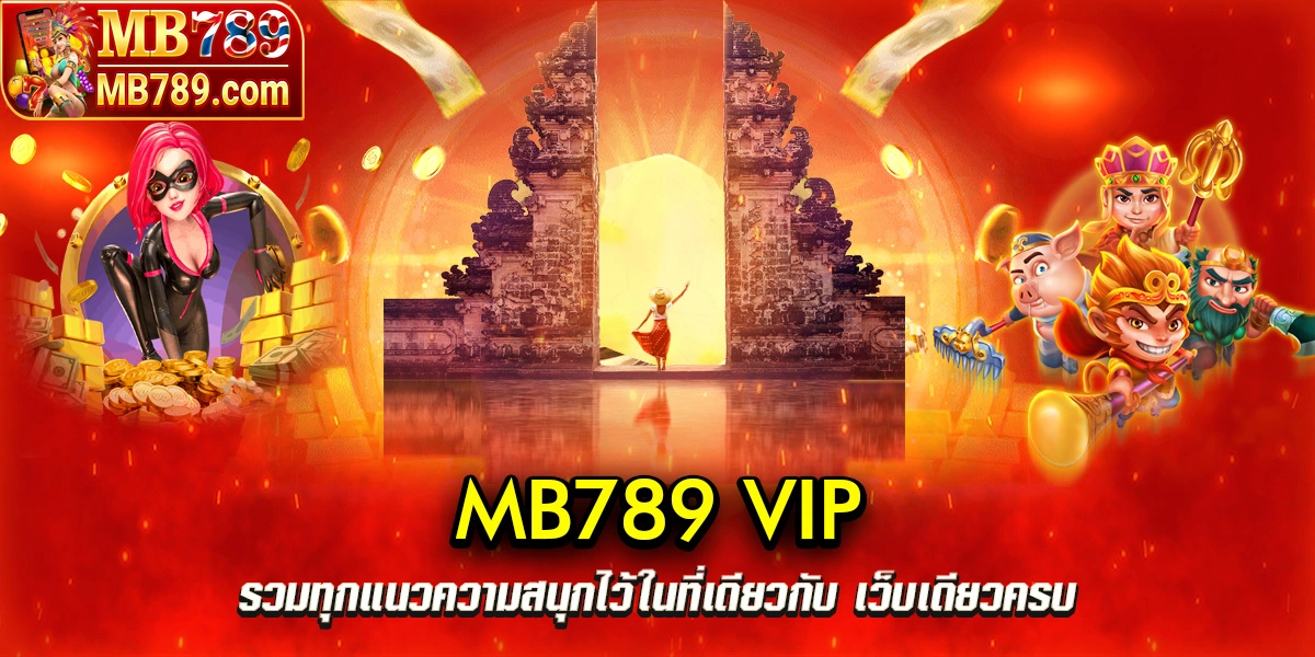mb789 vip รวมทุกแนวความสนุก